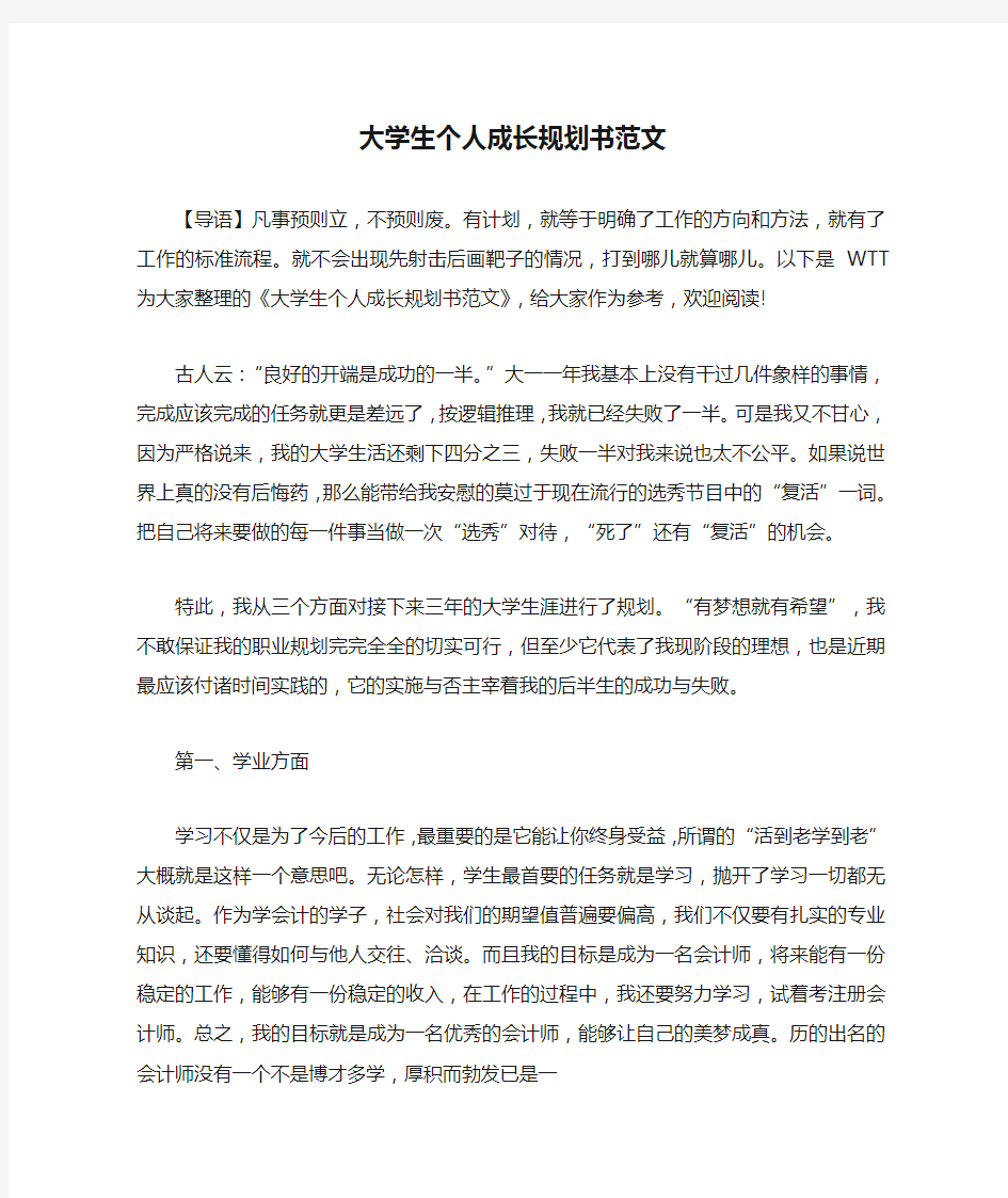 大学生个人成长规划书范文