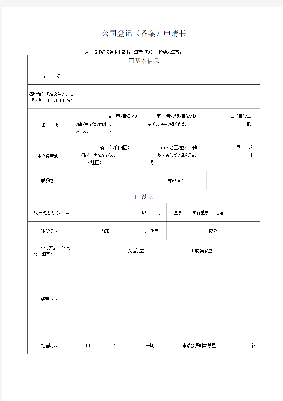 公司登记(备案)申请书(工商局最新版本)