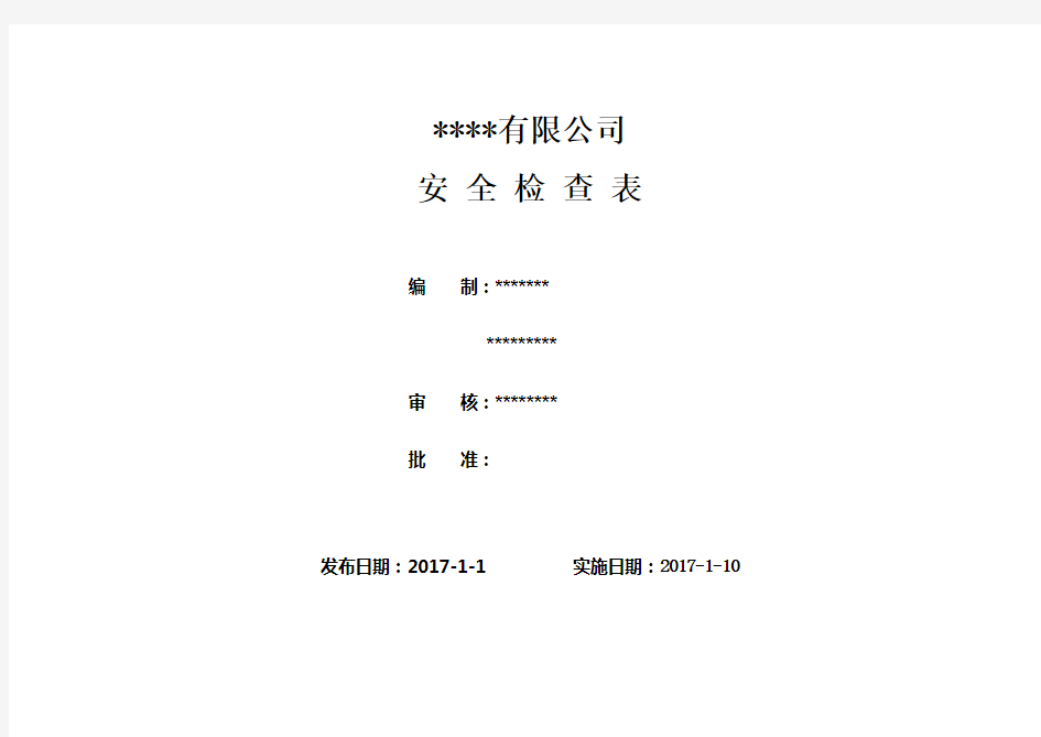 公司各种安全检查表大全(综合、车间、专业、班组等)