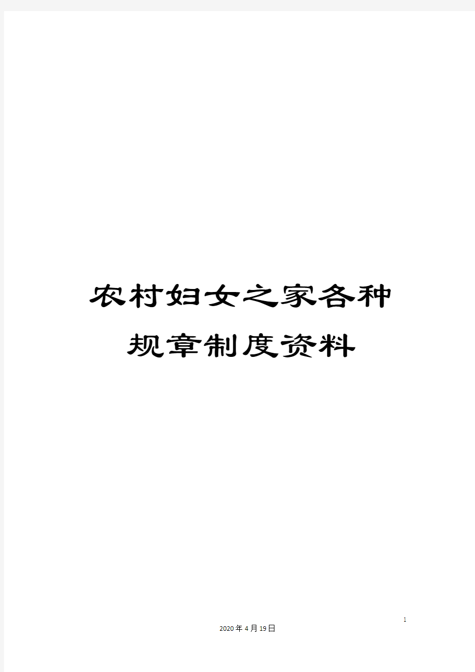 农村妇女之家各种规章制度资料