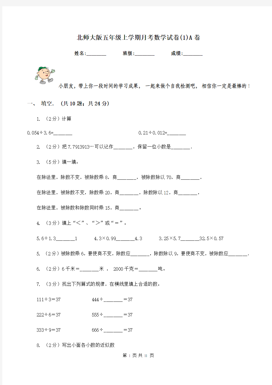 北师大版五年级上学期月考数学试卷(1)A卷