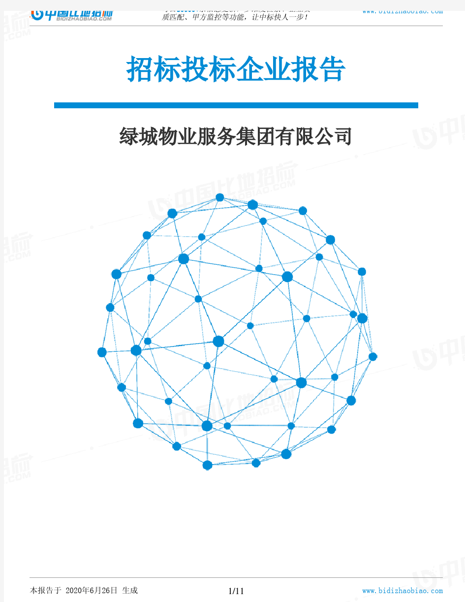 绿城物业服务集团有限公司-招投标数据分析报告