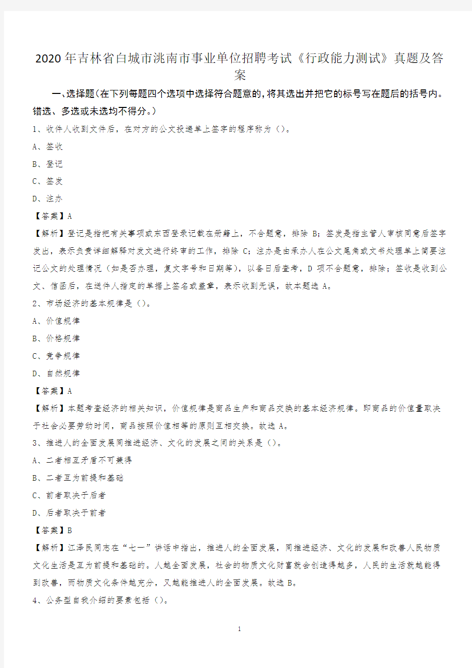 2020年吉林省白城市洮南市事业单位招聘考试《行政能力测试》真题及答案