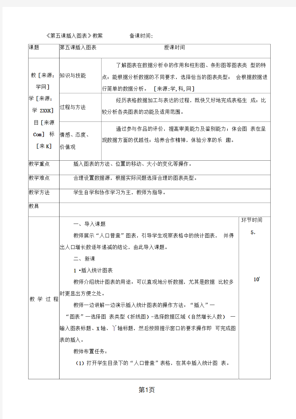 四年级下册信息技术教案第五课插入图表 人教新版