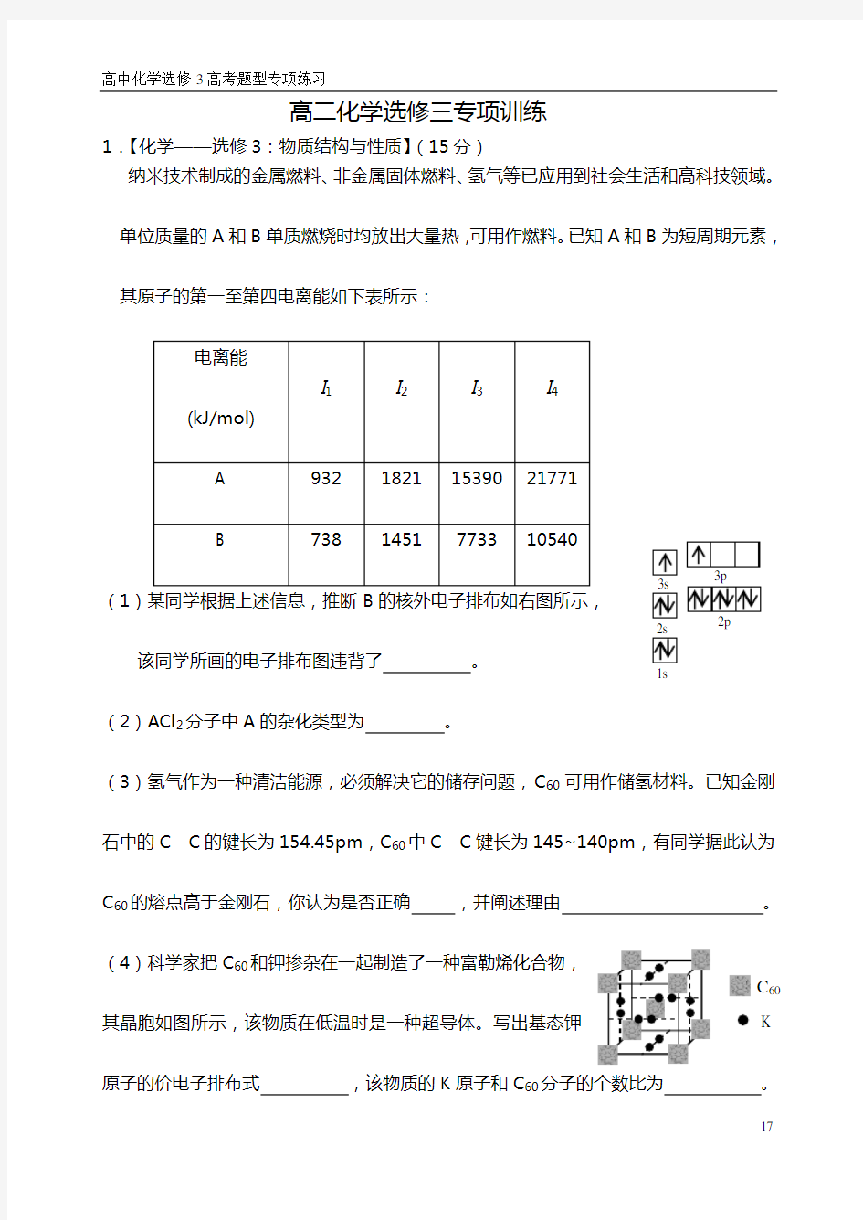 高中化学选修3__高考题型专练