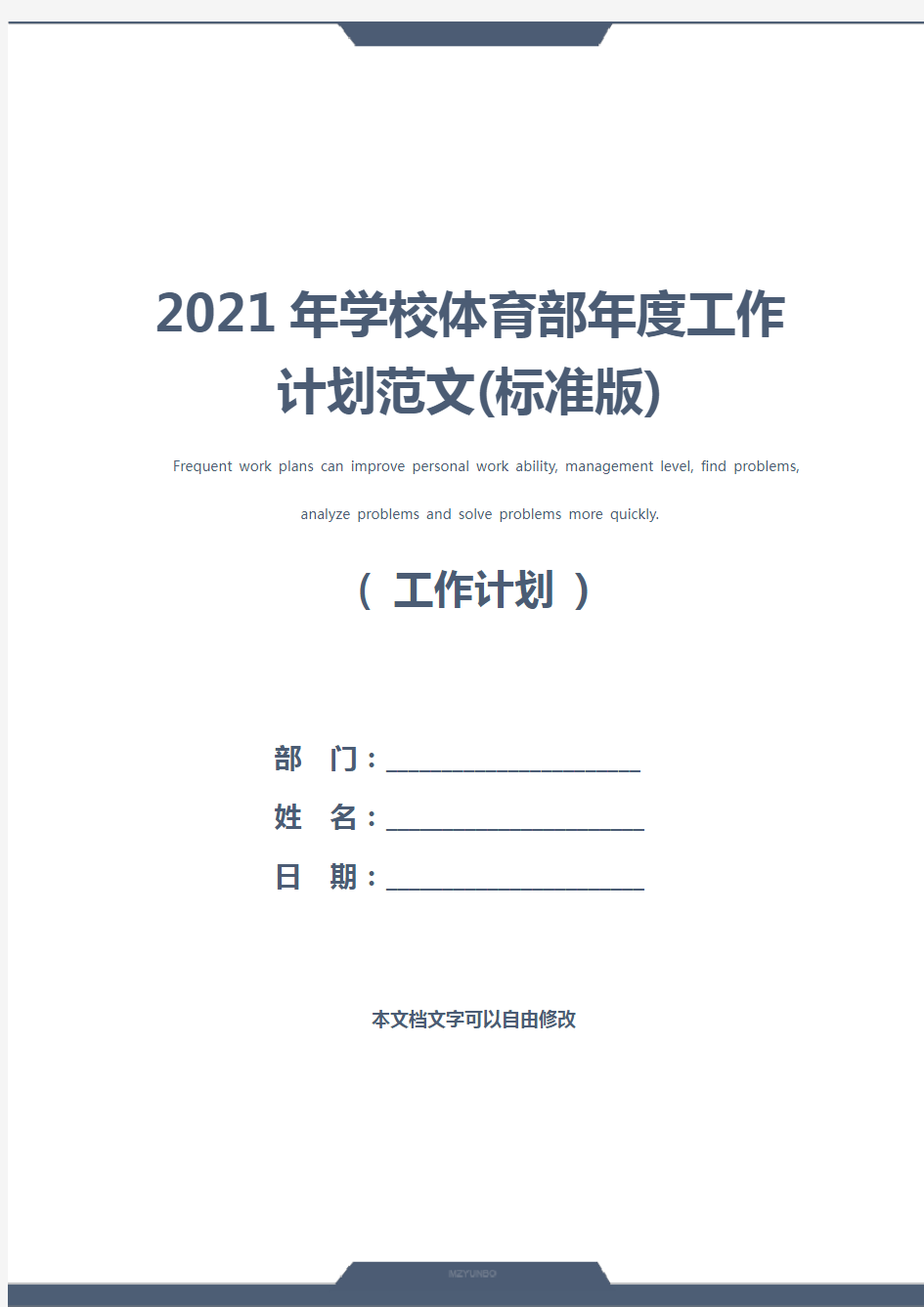 2021年学校体育部年度工作计划范文(标准版)