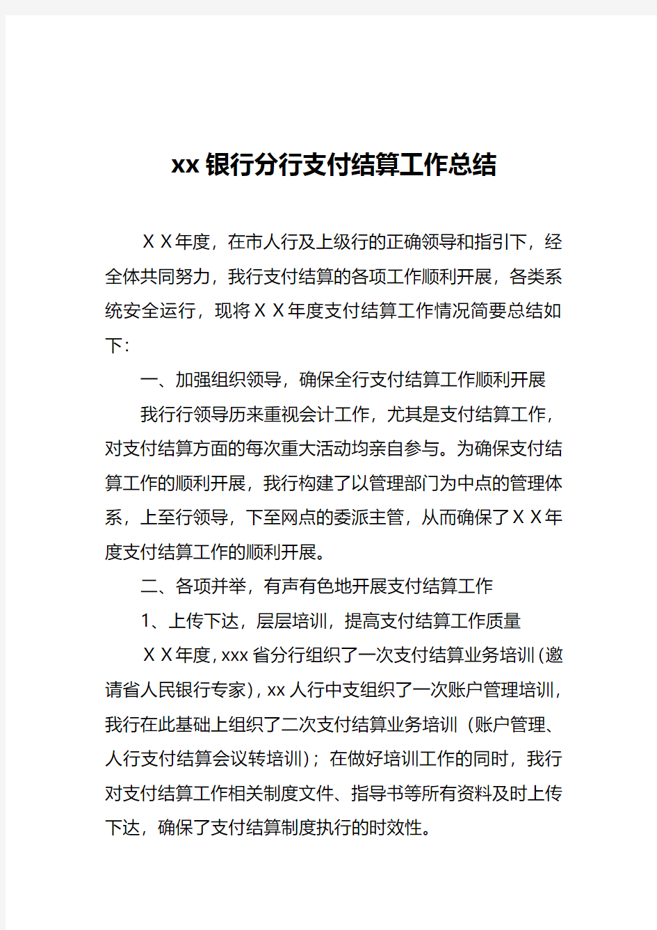 银行分行支付结算工作总结