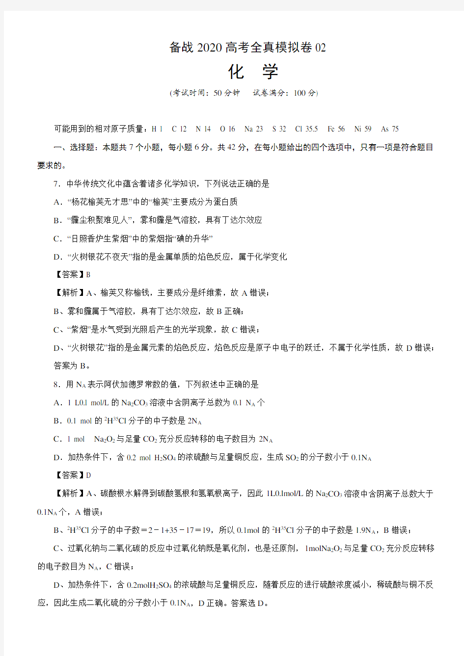 2020高考化学全真模拟卷02(解析版)