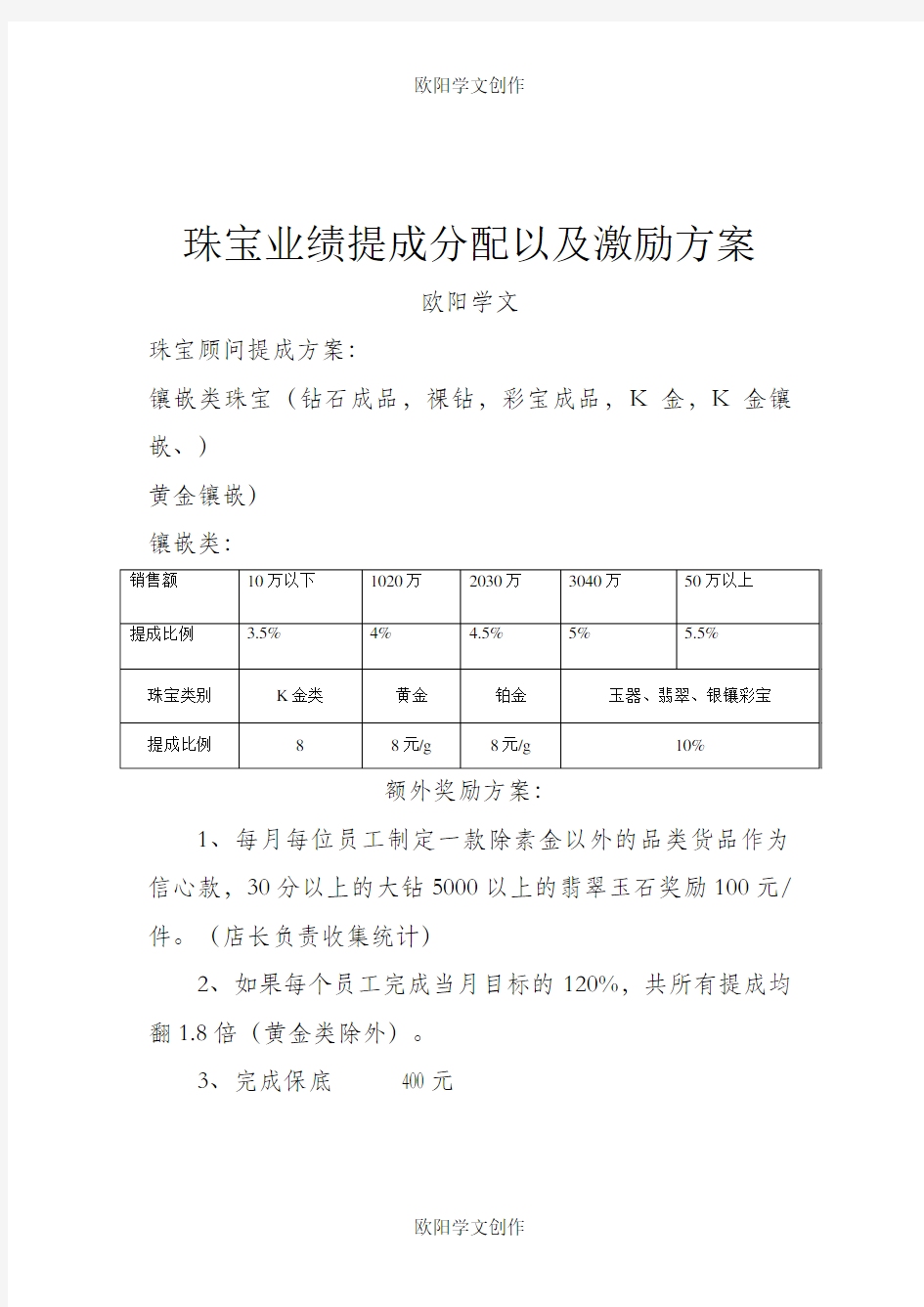 珠宝业绩提成分配以及激励方案