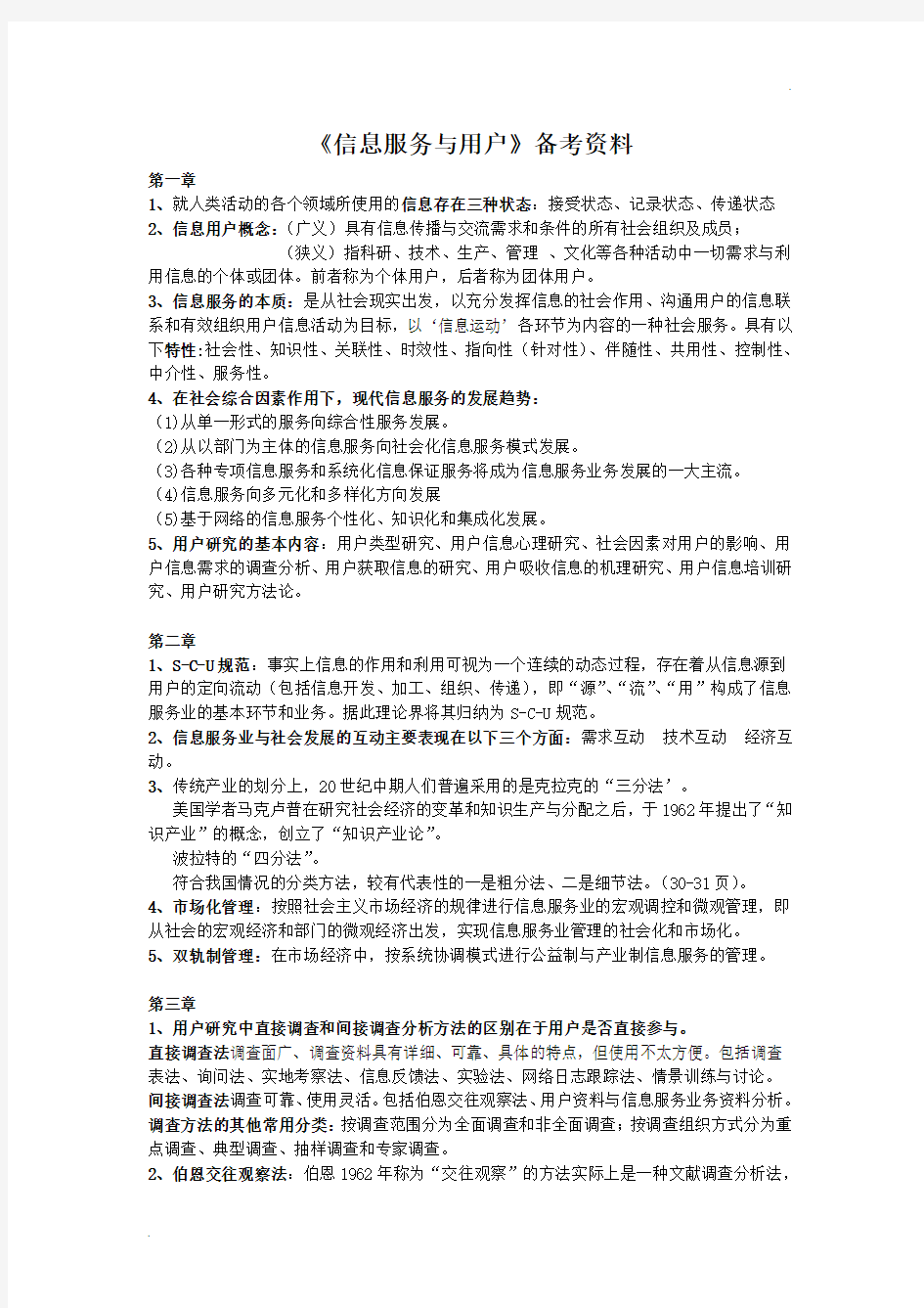 《信息服务与用户》期末考试复习资料