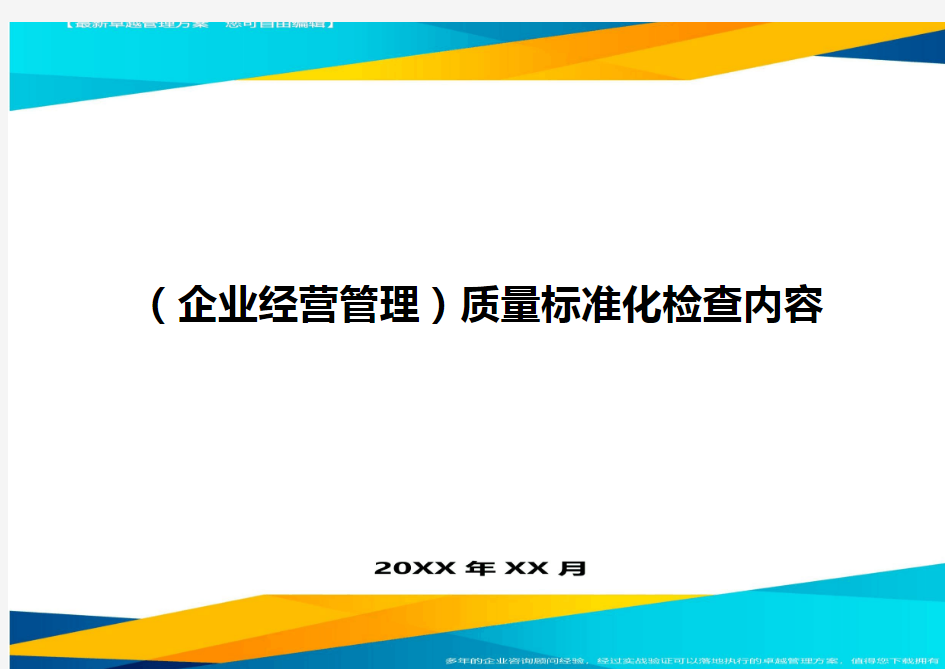 (企业经营管理)质量标准化检查内容