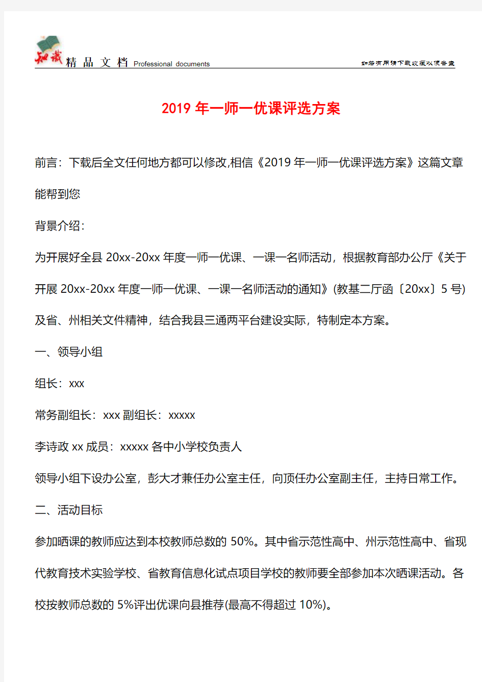 推荐：2019年一师一优课评选方案