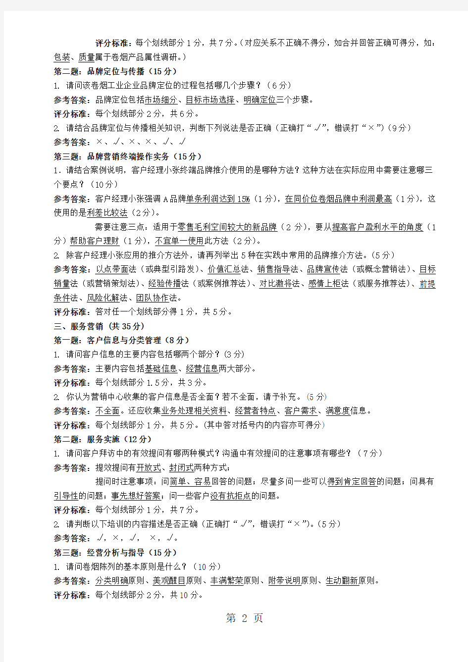 201906卷烟商品营销员专业技能答案-8页文档资料