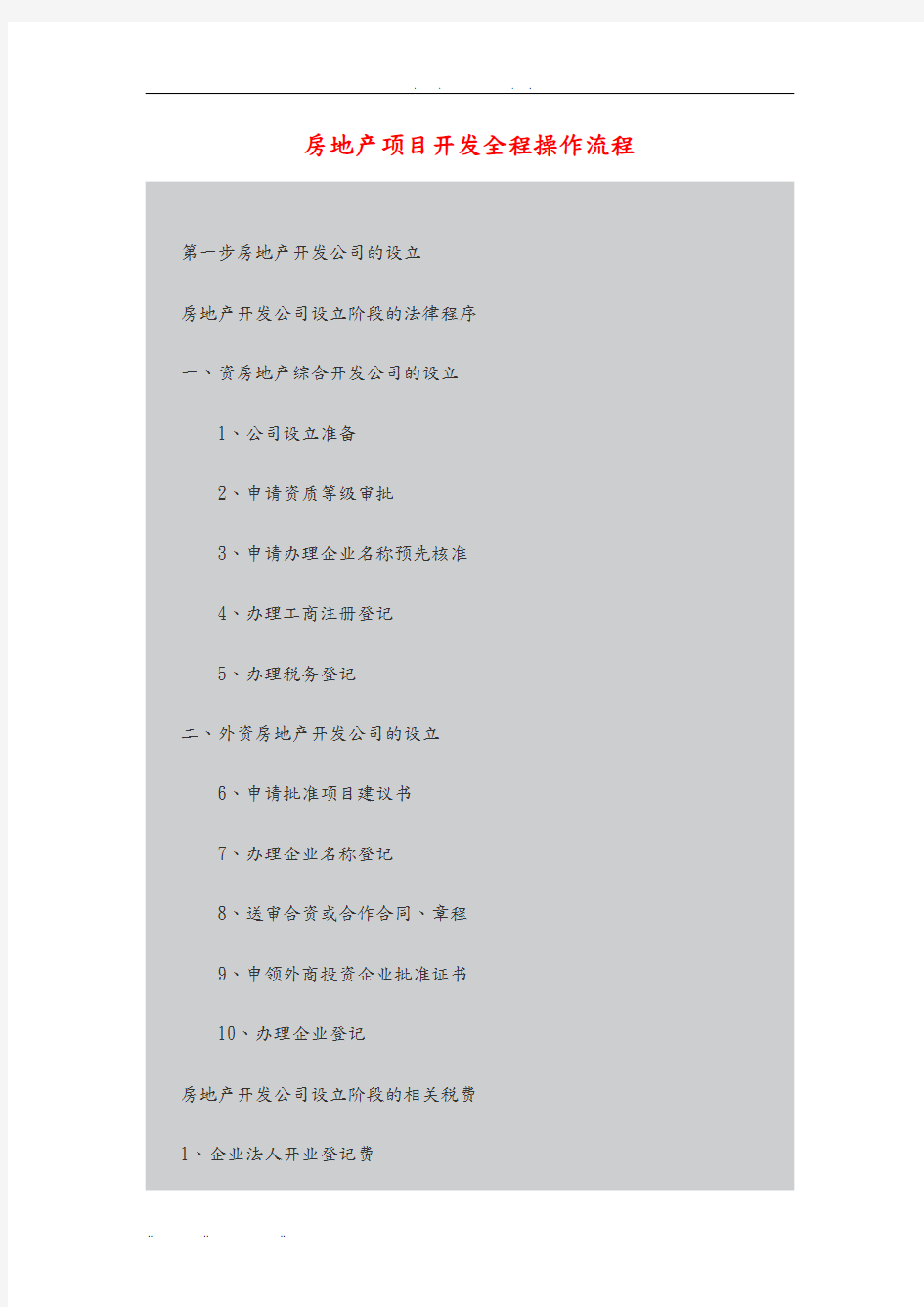 房地产项目开发全程操作流程图