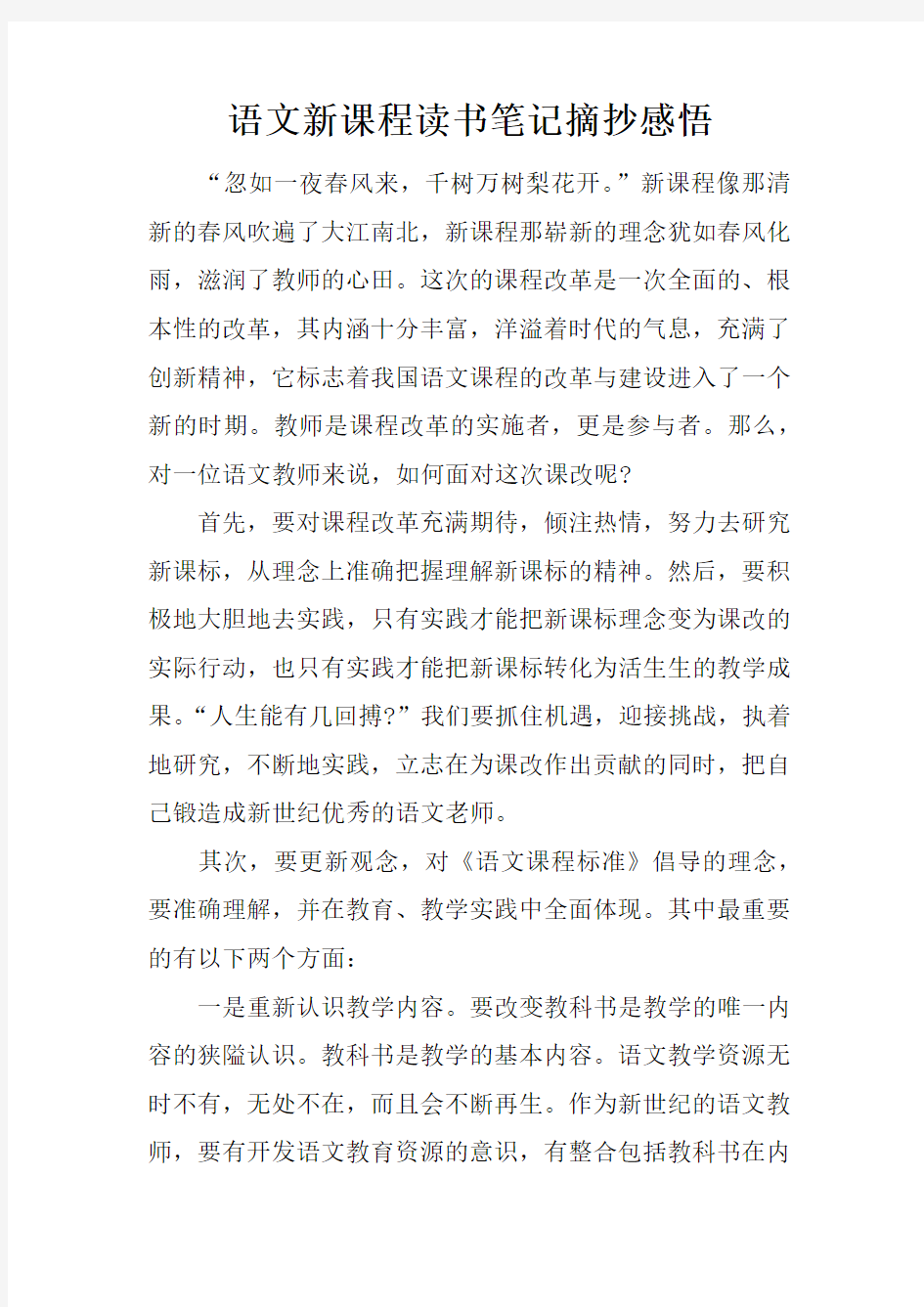 语文新课程读书笔记摘抄感悟