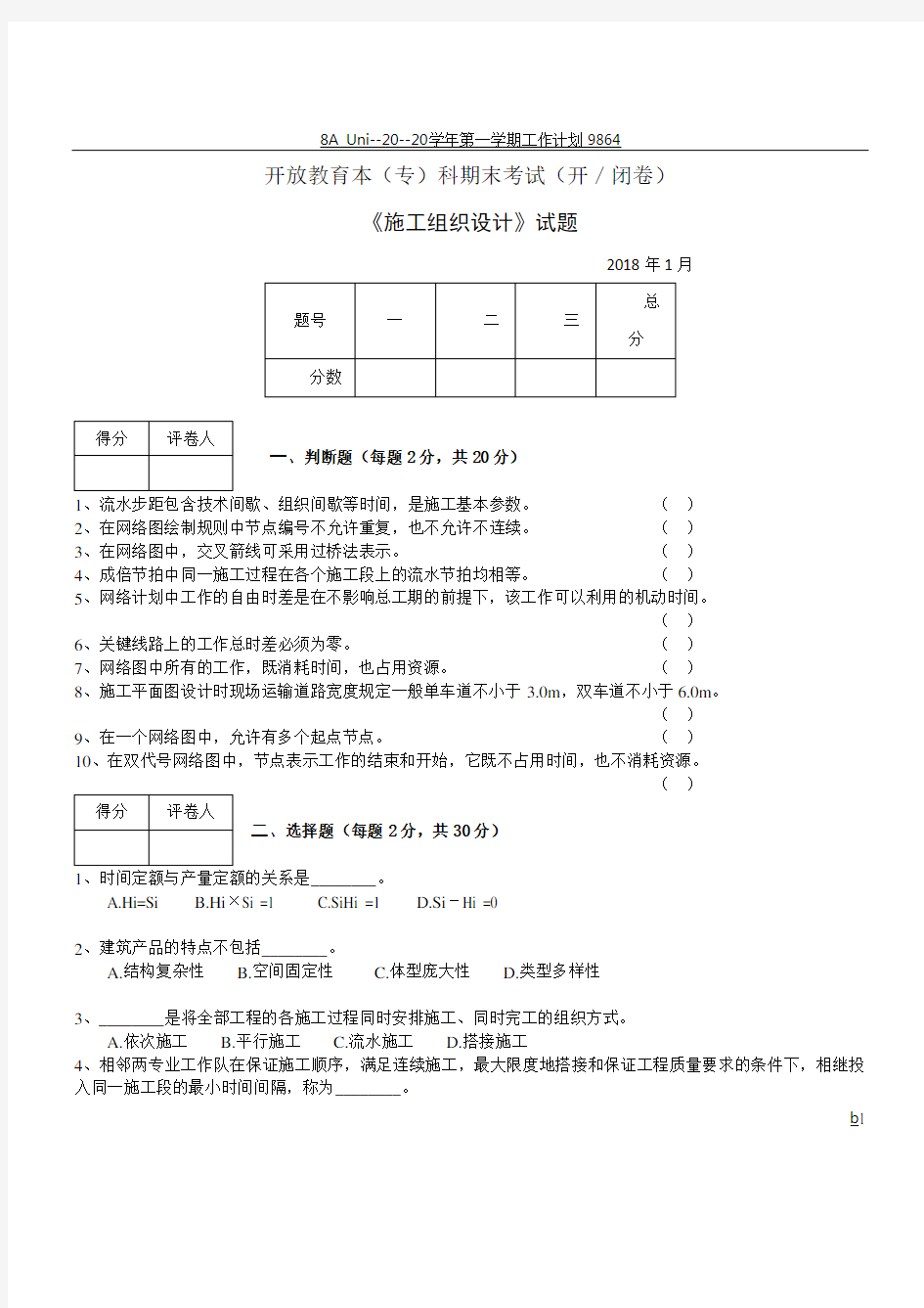 施工组织设计试卷及答案