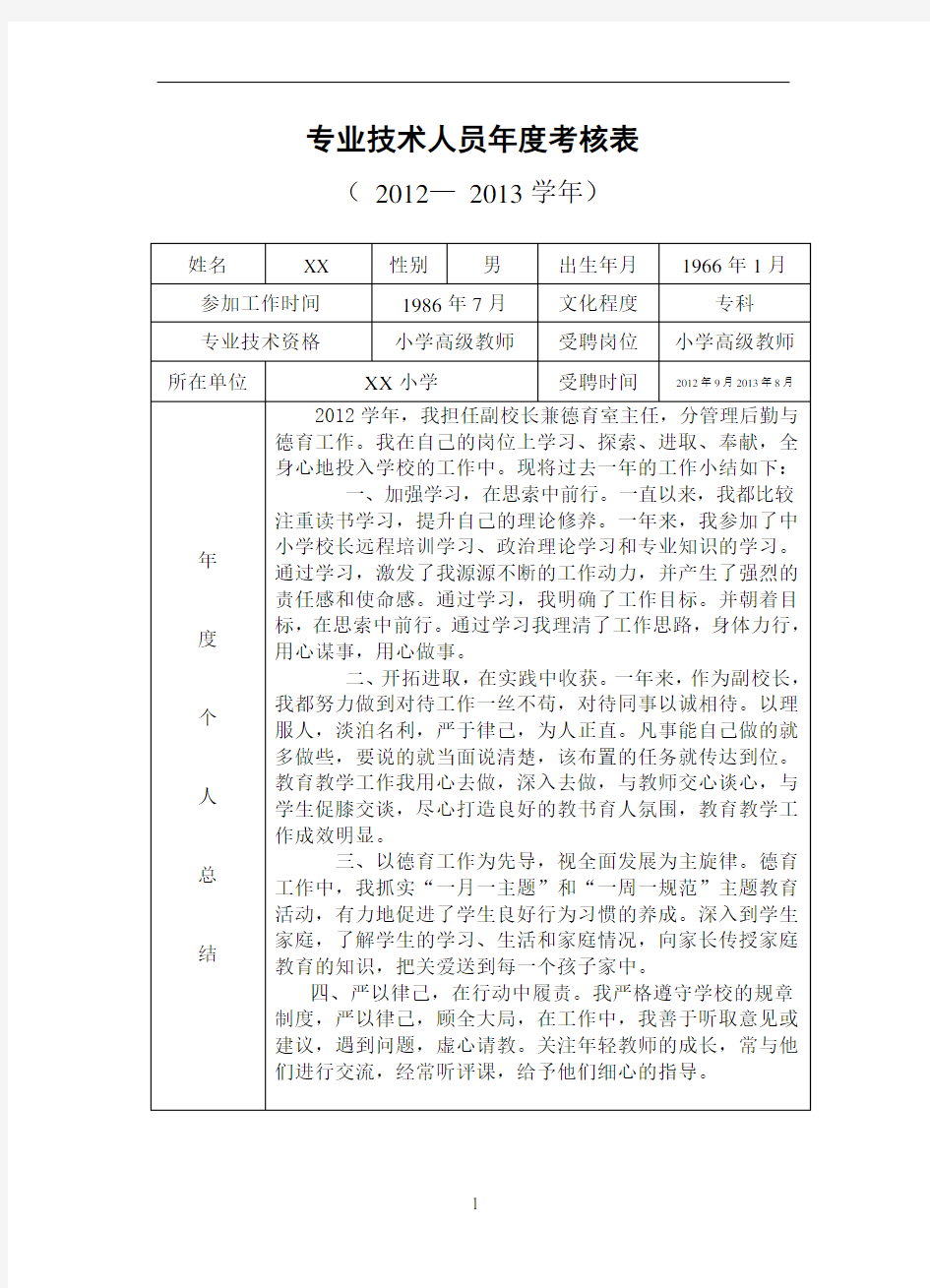 专业技术人员考核表