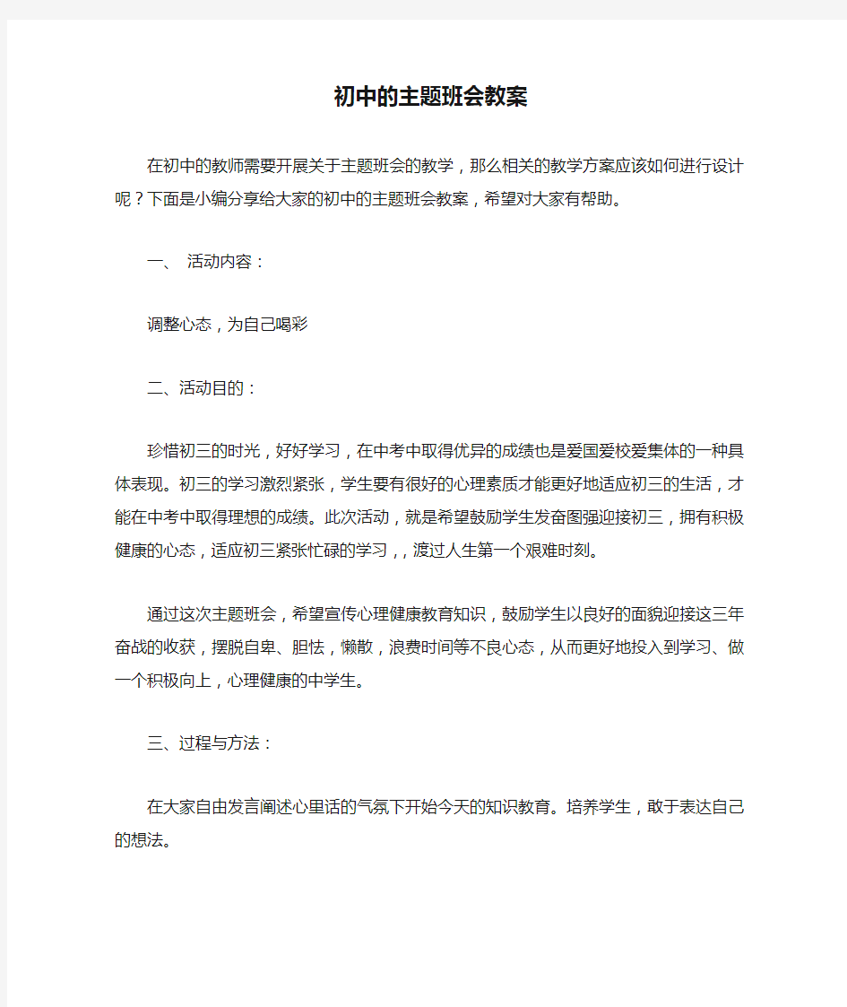 初中的主题班会教案