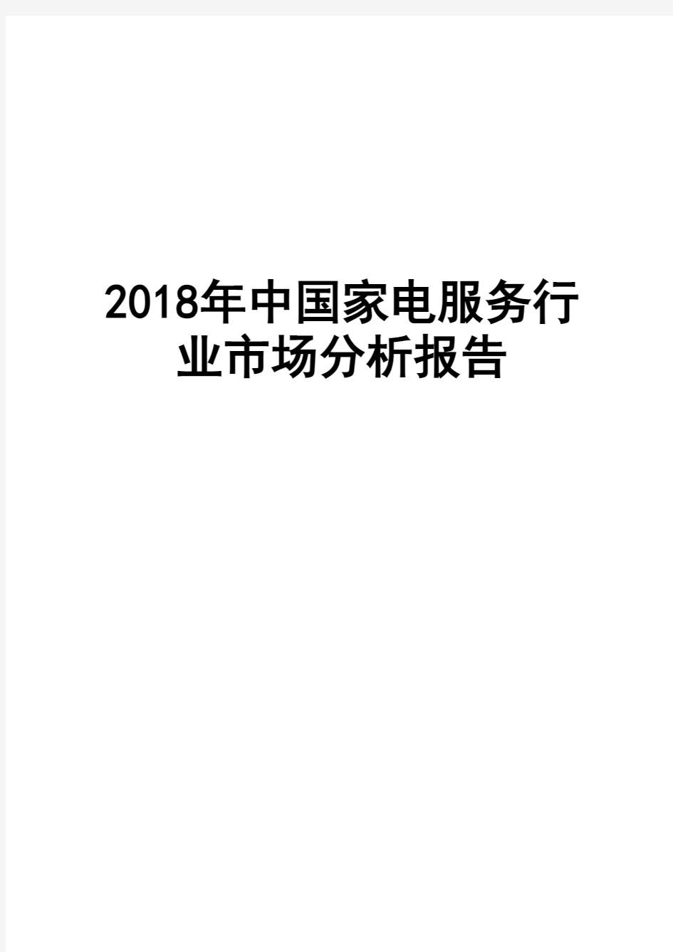 2018年中国家电服务行业市场分析报告