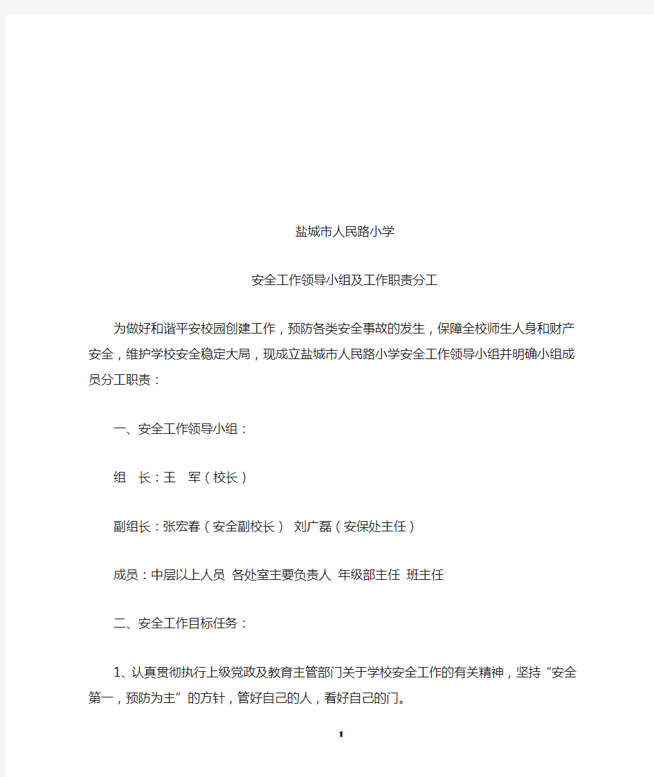 学校安全工作领导小组及工作职责分工