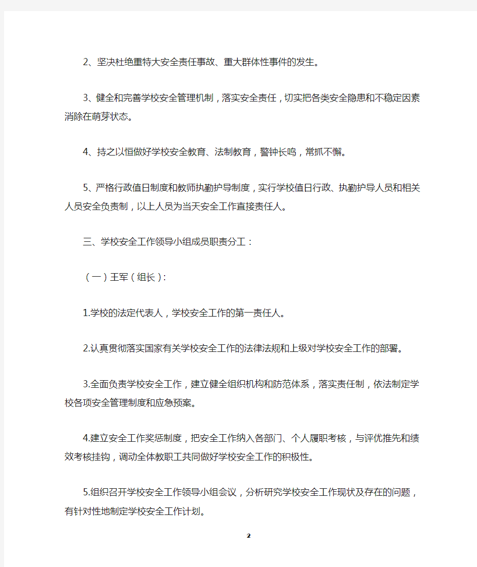 学校安全工作领导小组及工作职责分工