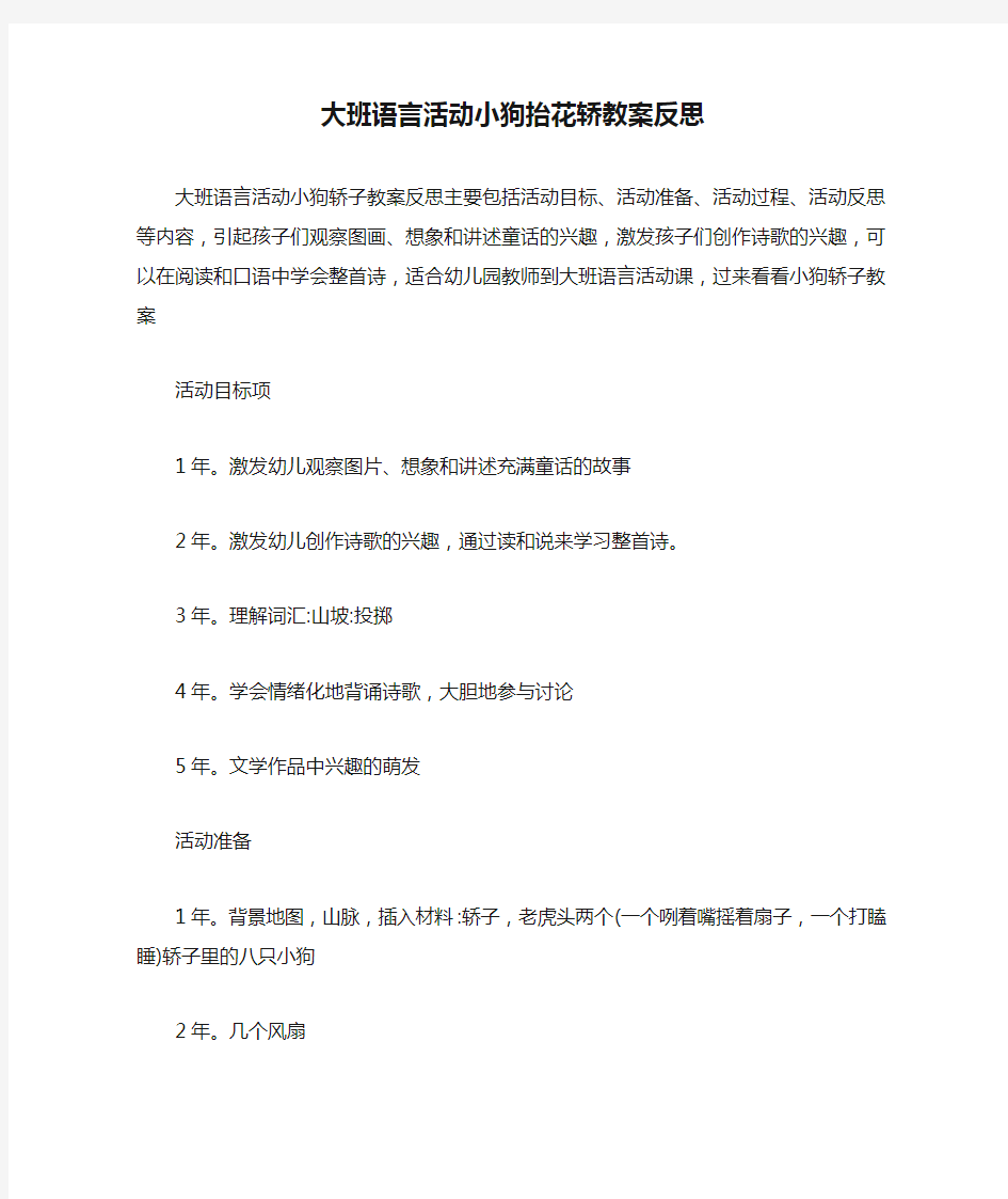 大班语言活动小狗抬花轿教案反思