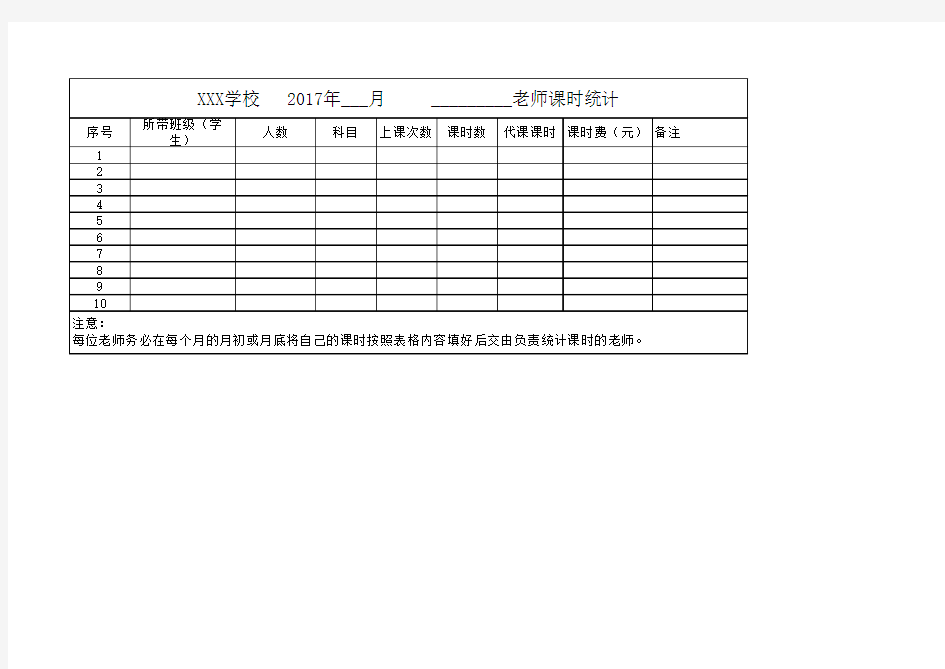 培训机构任课教师每 课时统计表