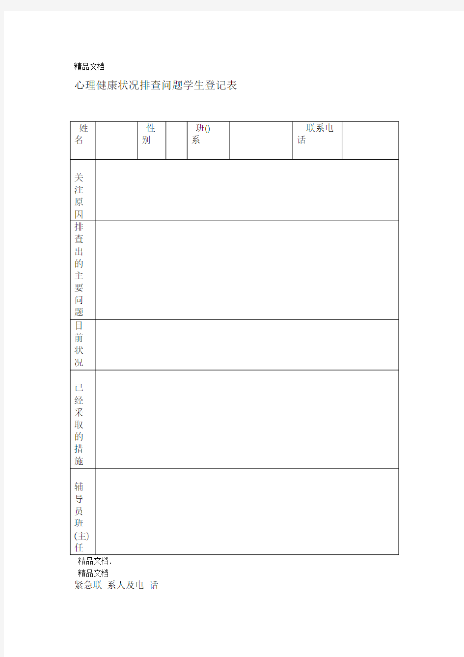 最新心理健康状况排查问题学生登记表样表