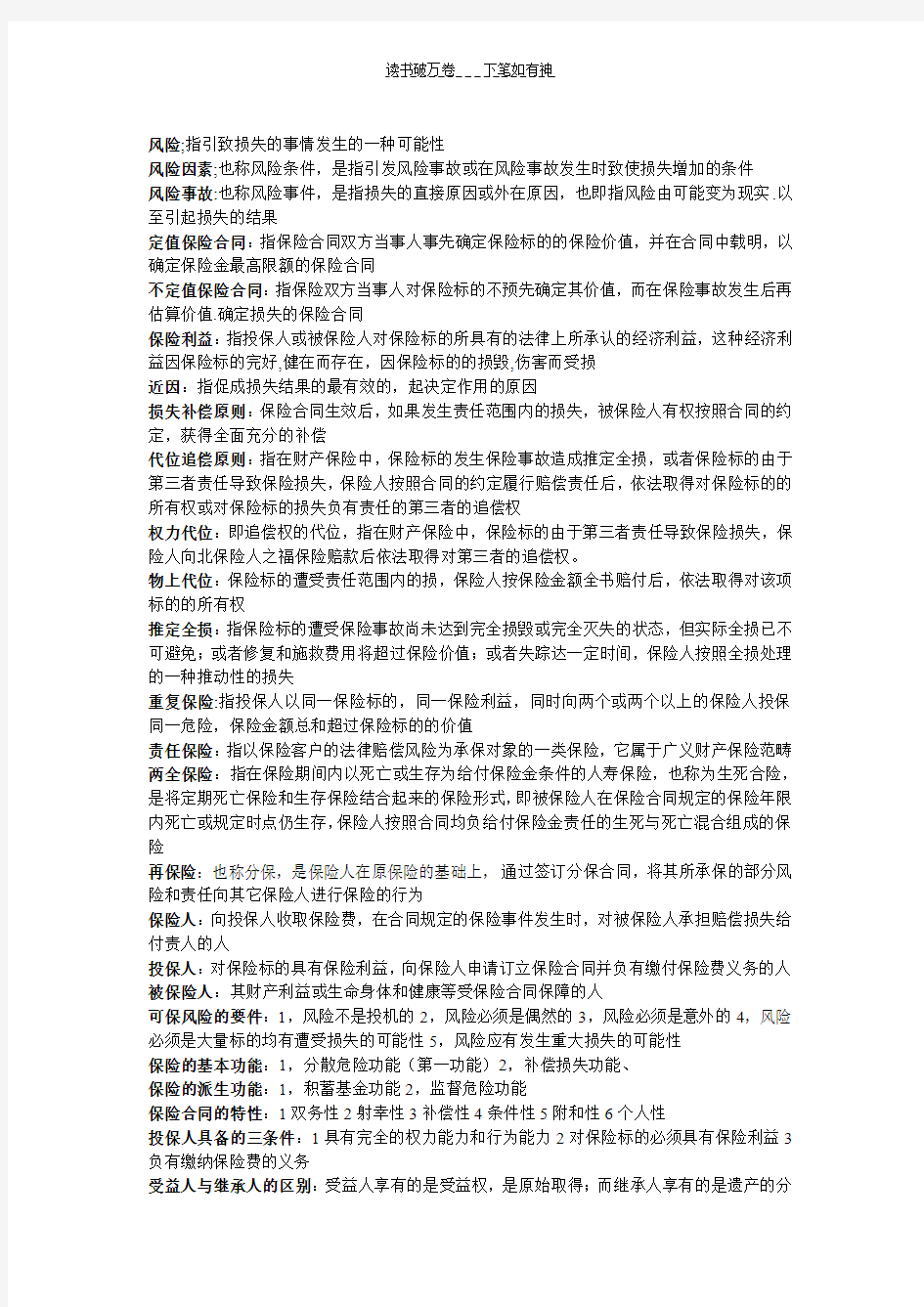 保险学第二版要点整理名词解释简答题