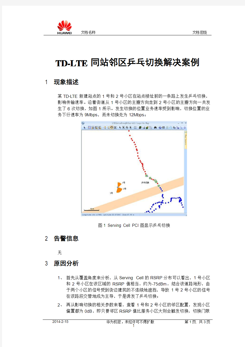 切换判决-TD-LTE同站邻区乒乓切换解决案例