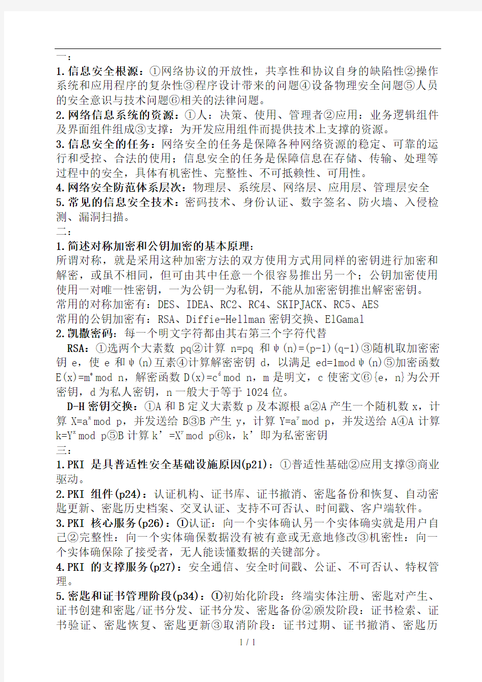 网络信息安全课后习题答案