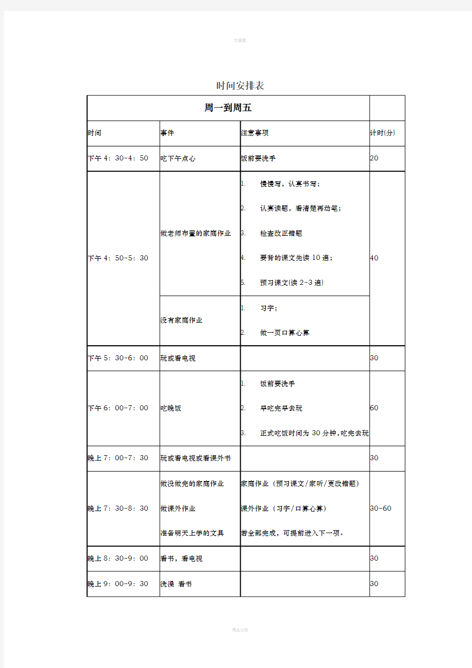 小学生课后时间安排表