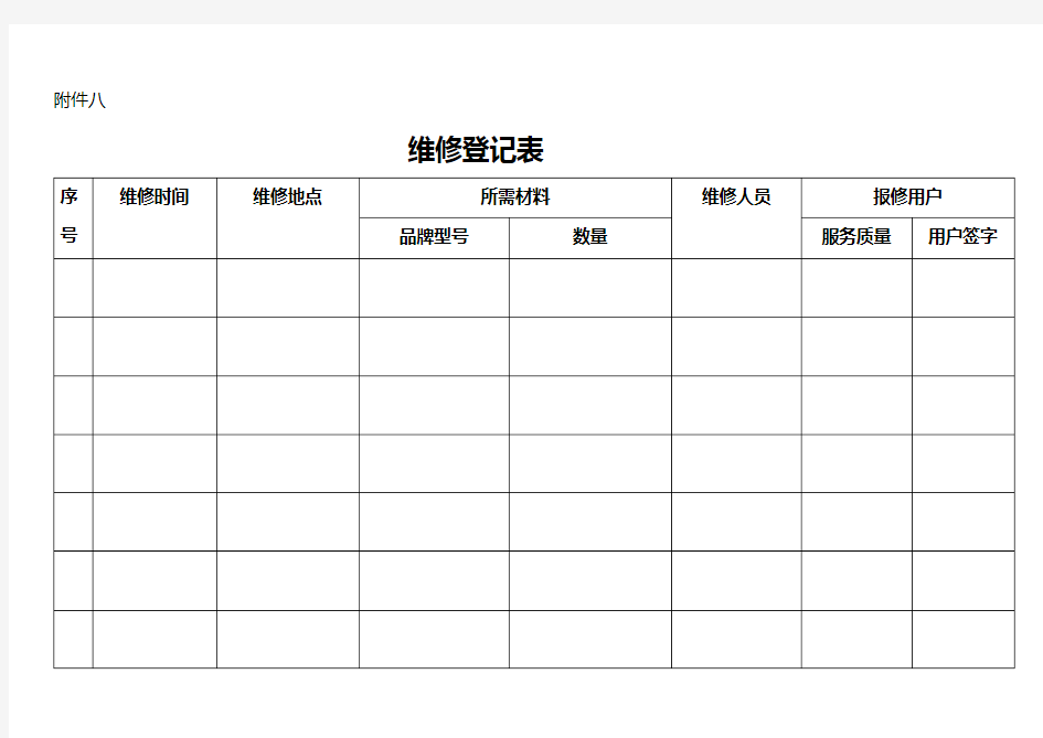 物业公司维修登记表