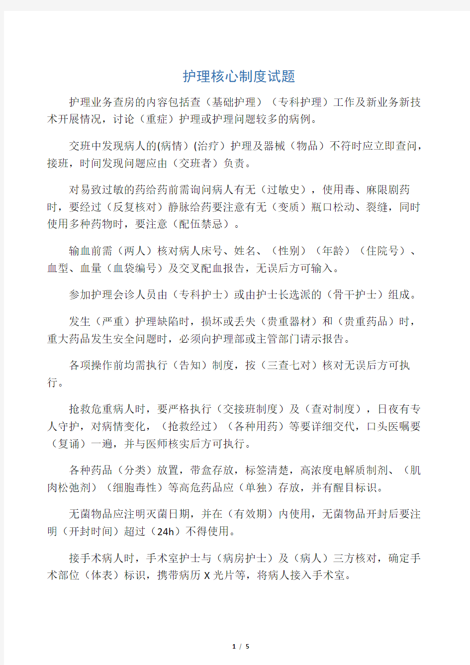 护理核心制度试题答案