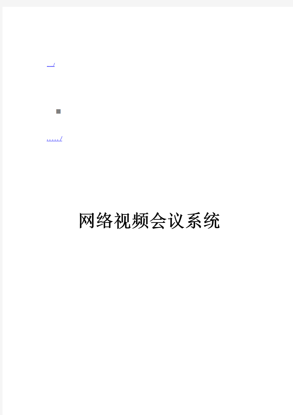 网络视频会议系统介绍