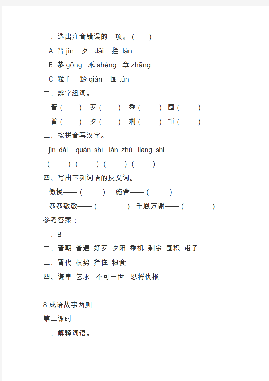 三年级语文上册8成语故事两则课时练习题(带答案)