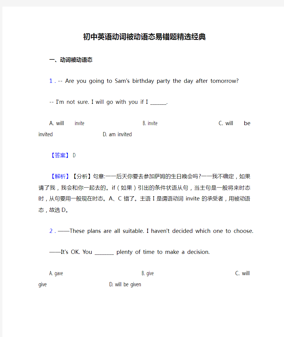 初中英语动词被动语态易错题精选经典