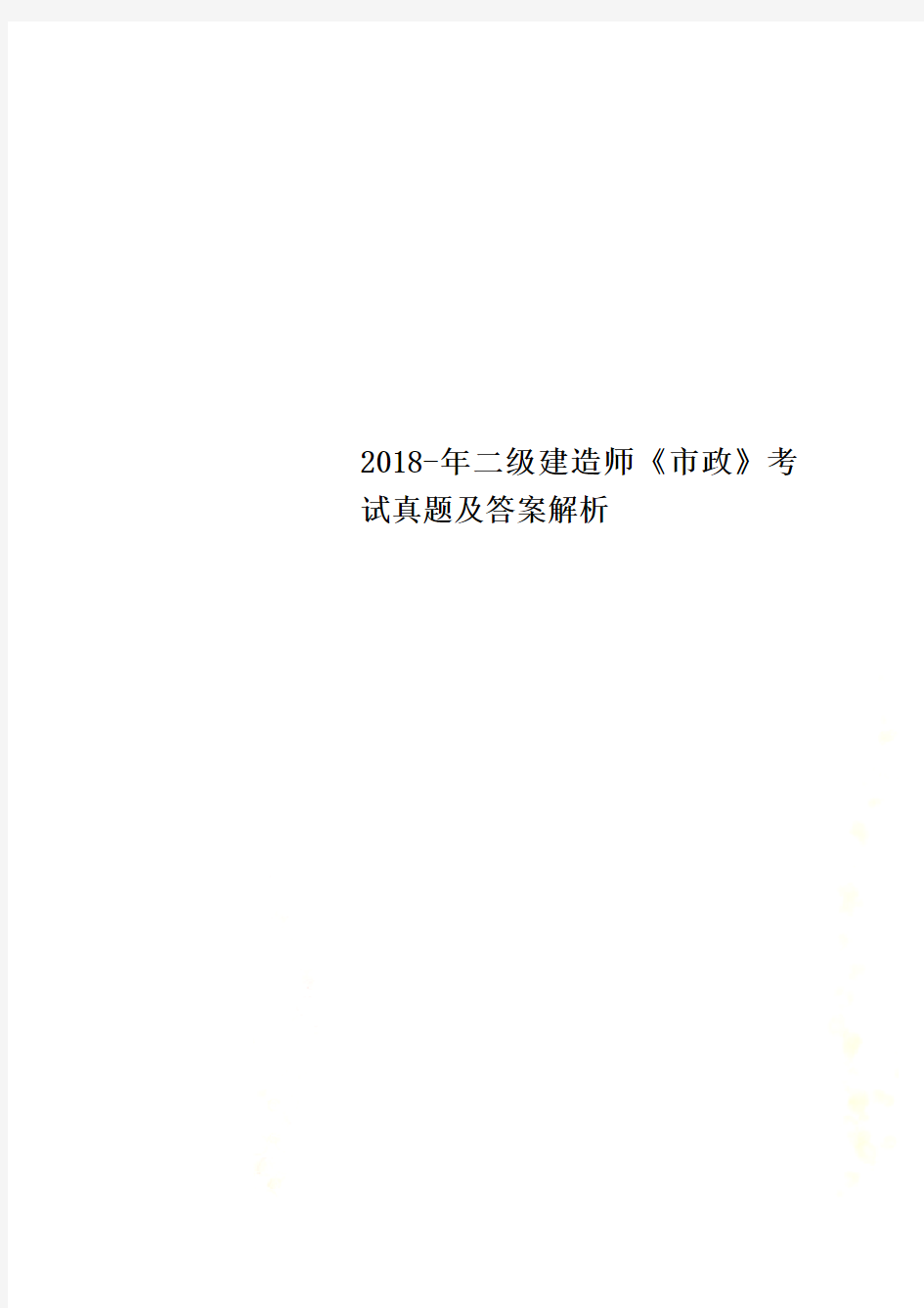 2018-年二级建造师《市政》考试真题及答案解析