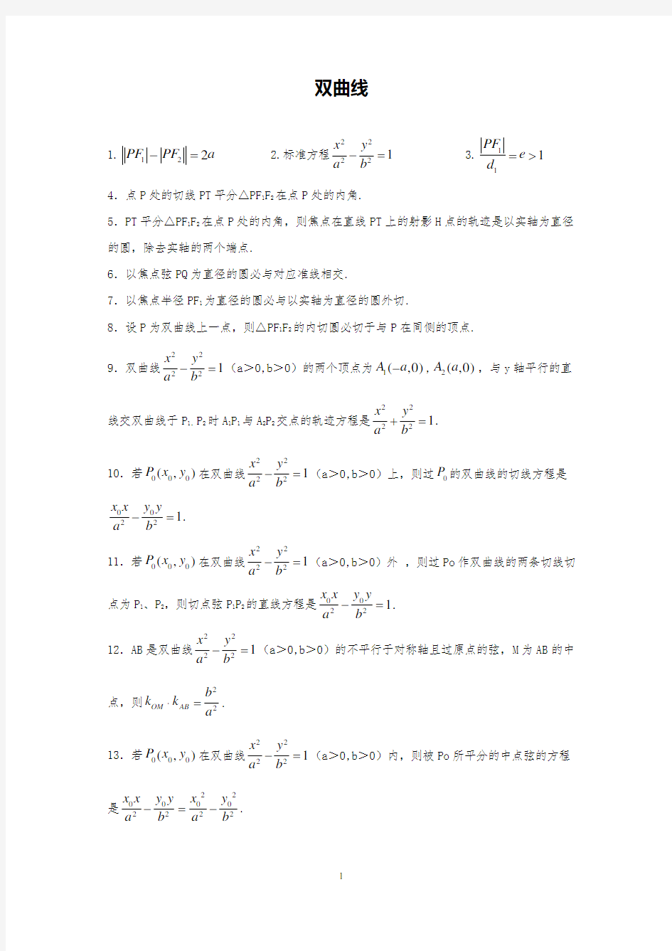 高中数学最全双曲线二级结论大全