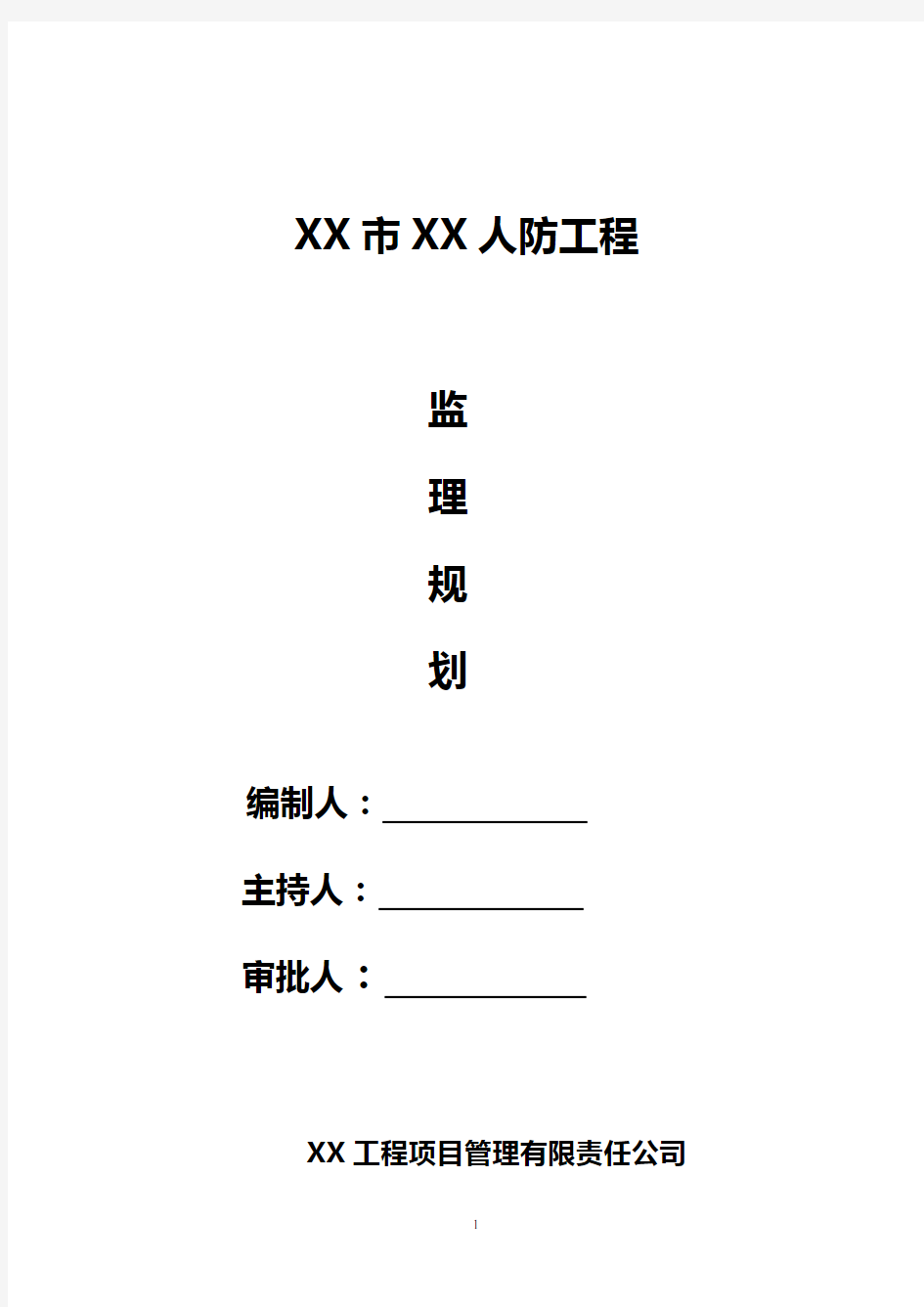 人防地下车库工程监理规划