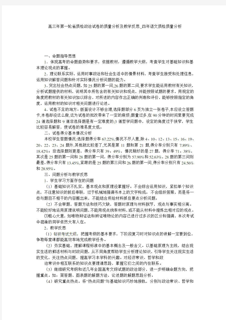 高三年第一轮省质检政治试卷的质量分析及教学反思_四年语文质检质量分析