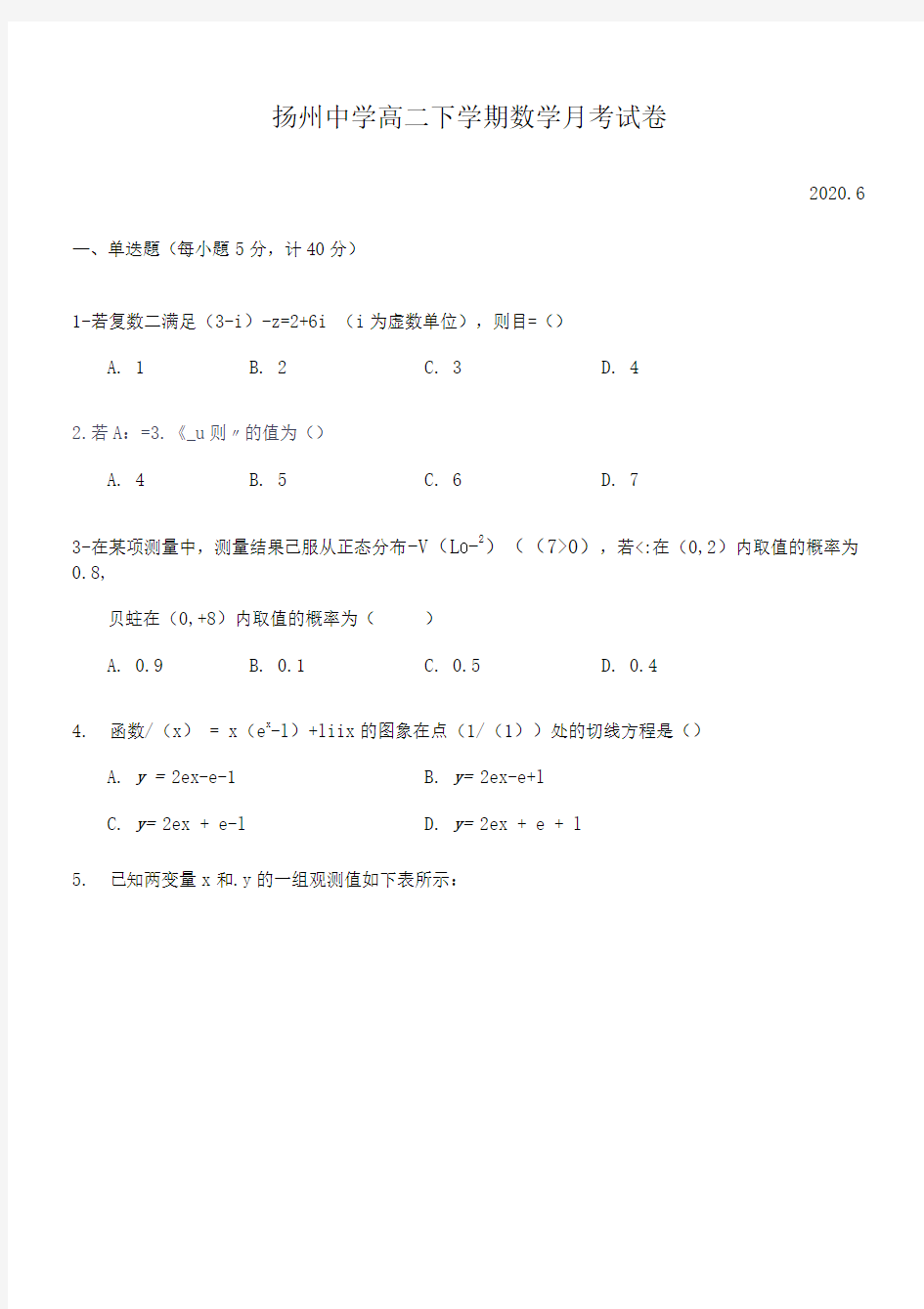 扬州中学高二下学期数学月考试卷【带答案】