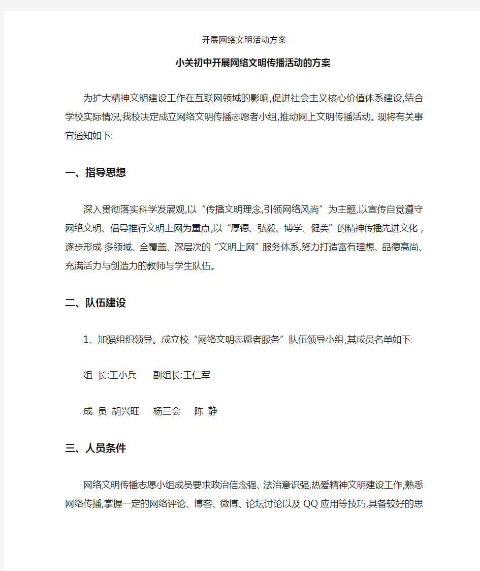 开展网络文明活动方案