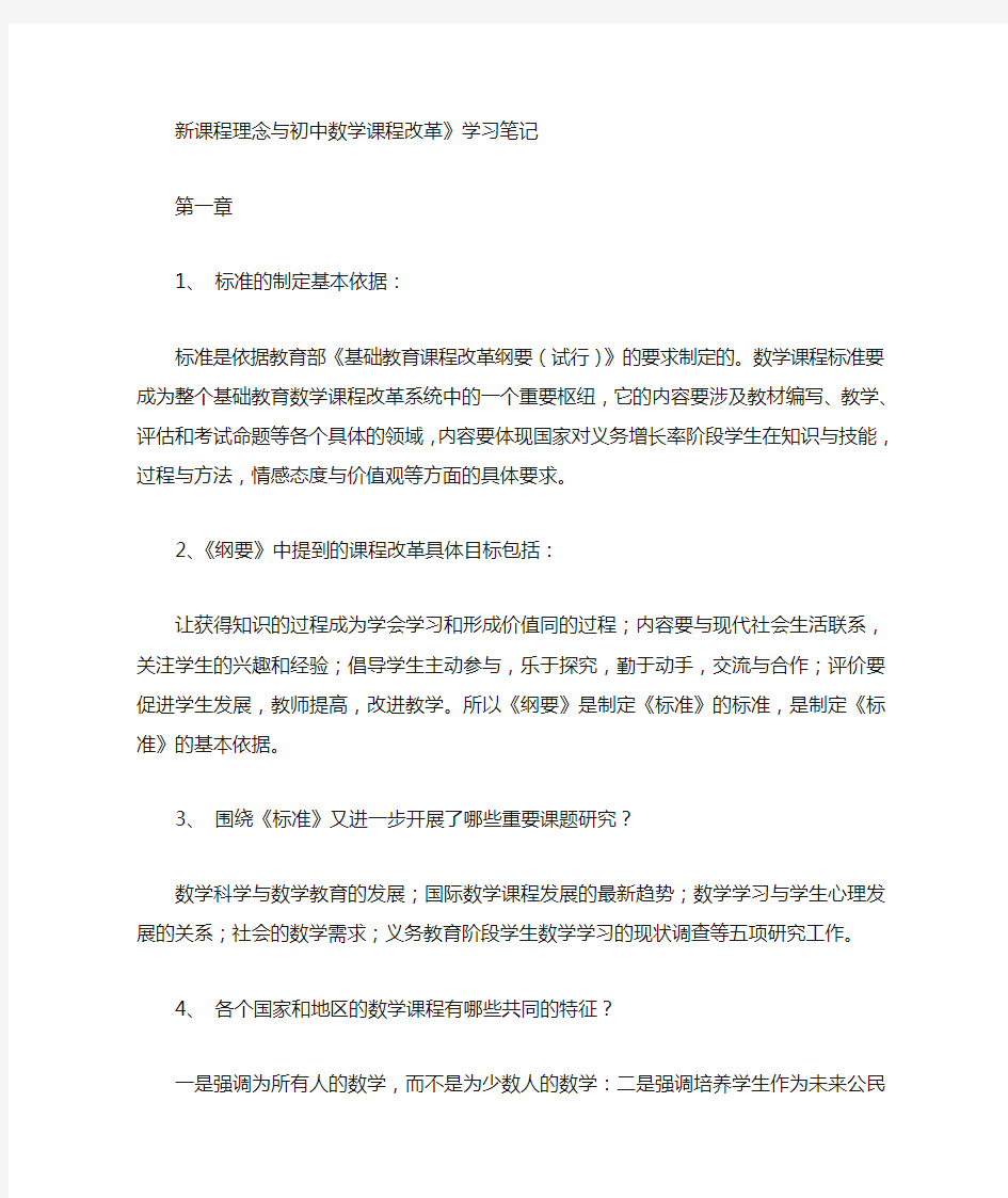 新课程理念与初中数学课程改革