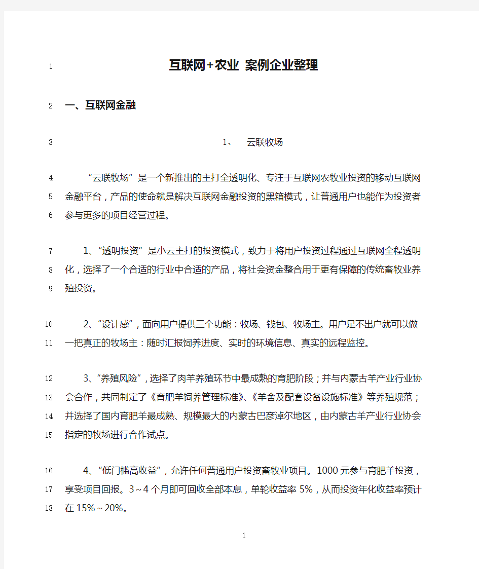 最新互联网+农业 案例企业整理