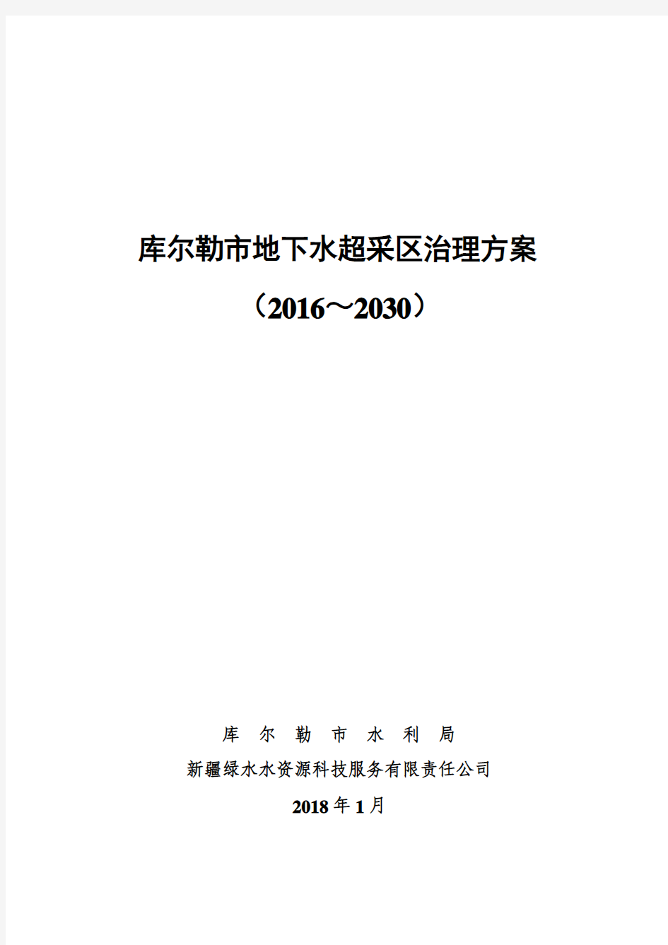 库尔勒市地下水超采区治理方案