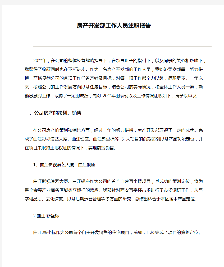 房产开发部工作人员述职报告