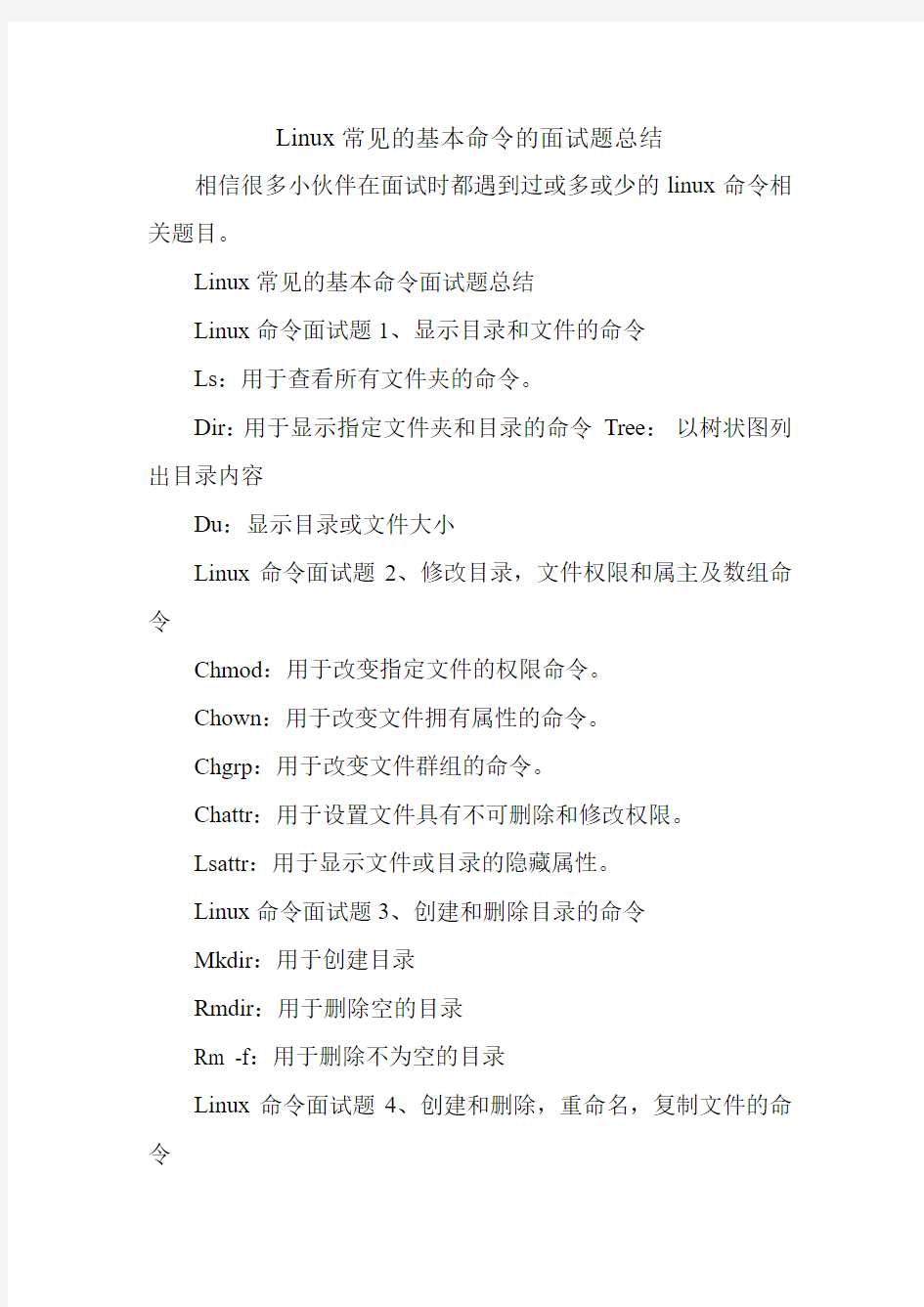 Linux常见的基本命令的面试题总结