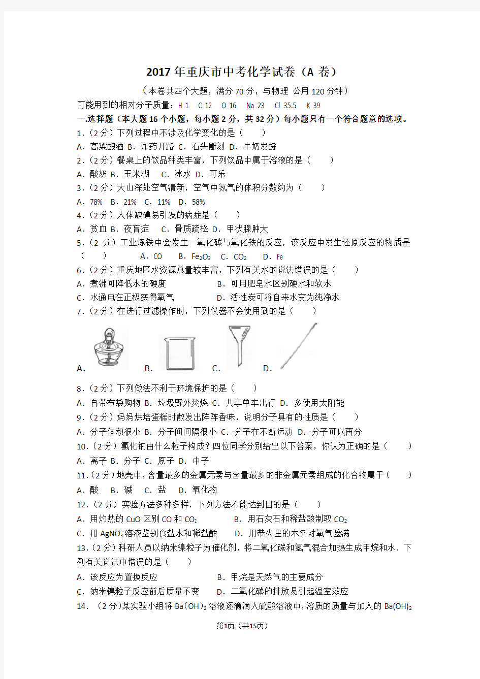 2017年重庆市中考化学试卷(A卷及解析)