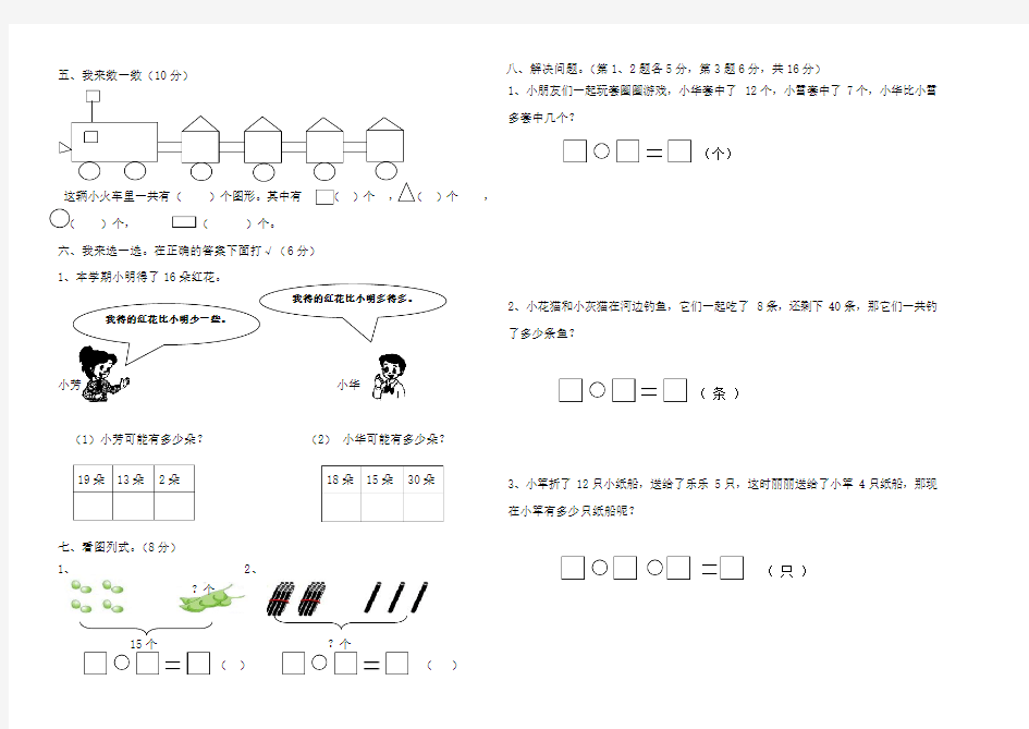 2018年人教版一年级数学下册第三次月考试卷